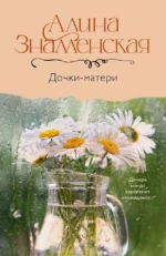 Дочки-матери. Алина Знаменская