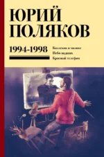 Собрание сочинений. 1994-1998. Том 3. Юрий Поляков