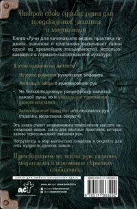 Руны для начинающих ведьм. Практики гадания, значения и сочетания — Эзотерические знания