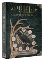 Руны для начинающих ведьм. Практики гадания, значения и сочетания — изображение 8