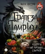 Трапеза в Тамриэле. Рецепты из Древних Свитков. Матеус Авидий