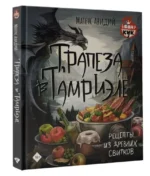 Трапеза в Тамриэле. Рецепты из Древних Свитков — изображение 13