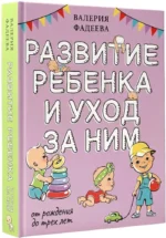 Развитие ребенка и уход за ним от рождения до трех лет — изображение 2