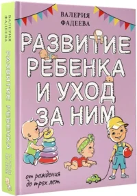 Развитие ребенка и уход за ним от рождения до трех лет — Книги для родителей