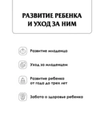 Развитие ребенка и уход за ним от рождения до трех лет — изображение 6