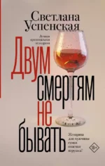 Двум смертям не бывать. Светлана Успенская