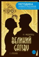 The Great Gatsby = Великий Гэтсби. В1+В2. Френсис Скотт Фицджеральд