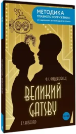 The Great Gatsby = Великий Гэтсби. В1+В2 — изображение 2