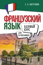 Французский язык для начинающих. Базовый курс. Георгий Костромин