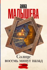 Солнце восемь минут назад. Анна Малышева