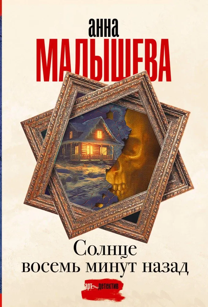 9785171663698_0.webp Солнце восемь минут назад. Анна Малышева