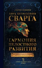 Звук безмолвия. Сварга. Гармония целостного развития. Дмитрий Лапшинов