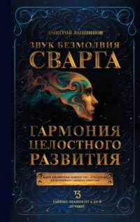 Звук безмолвия. Сварга. Гармония целостного развития. Дмитрий Лапшинов