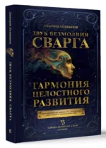 Звук безмолвия. Сварга. Гармония целостного развития — изображение 8