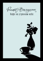 Кофе на утреннем небе. Ринат Валиуллин