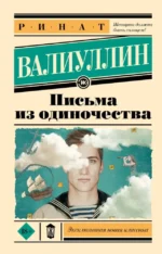 Письма из одиночества. Ринат Валиуллин
