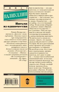 Письма из одиночества — Современная русская литература
