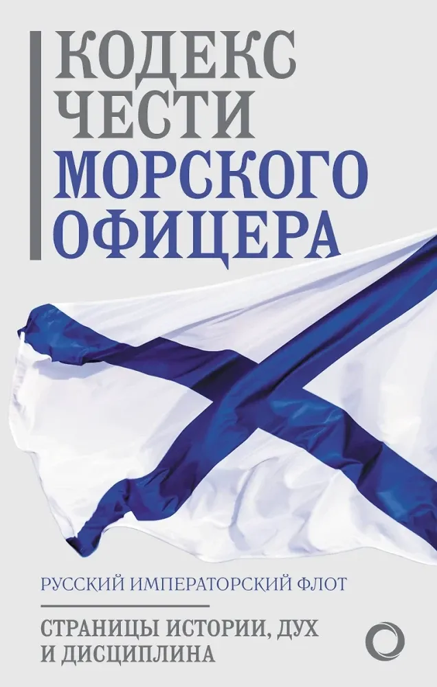 9785171663872_0.webp Кодекс чести морского офицера. Русский Императорский флот. Страницы истории, дух и дисциплина