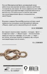 Кодекс чести морского офицера. Русский Императорский флот. Страницы истории, дух и дисциплина — изображение 2