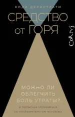 Средство от горя. Коди Делистрати