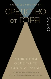 Средство от горя. Коди Делистрати