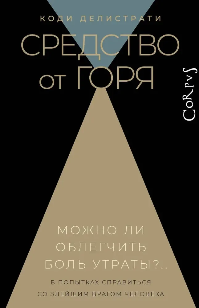9785171664015_0.webp Средство от горя. Коди Делистрати