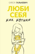 Люби себя как котика. Олеся Галькевич