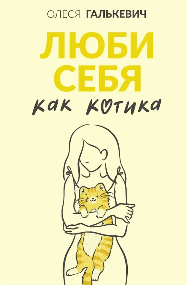 9785171664060_0.webp Люби себя как котика. Олеся Галькевич