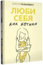 Люби себя как котика — изображение 2