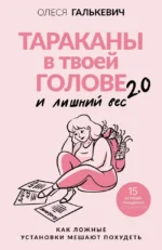 Тараканы в твоей голове и лишний вес 2.0. Как ложные установки мешают похудеть. Олеся Галькевич