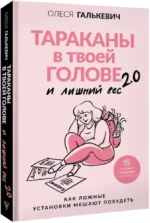 Тараканы в твоей голове и лишний вес 2.0. Как ложные установки мешают похудеть — изображение 2