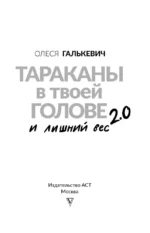 Тараканы в твоей голове и лишний вес 2.0. Как ложные установки мешают похудеть — изображение 4