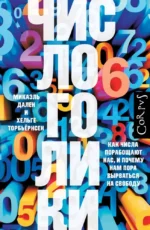 Числоголики. Микаэль Дален