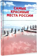 Самые красивые места России — изображение 2