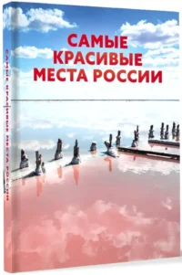 Самые красивые места России — Путеводители, туризм, атласы
