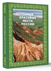 Самые красивые места России — Путеводители, туризм, атласы