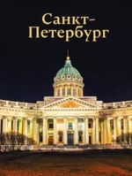 Санкт-Петербург. Юрий Нежинский