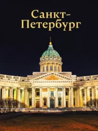 Санкт-Петербург. Юрий Нежинский