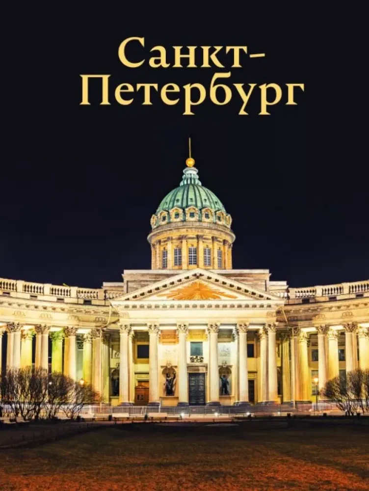 9785171664183_0.webp Санкт-Петербург. Юрий Нежинский