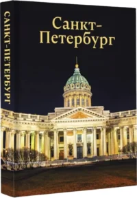 Санкт-Петербург — Путеводители, туризм, атласы