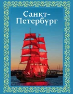 Санкт-Петербург. Юрий Нежинский