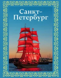 Санкт-Петербург. Юрий Нежинский