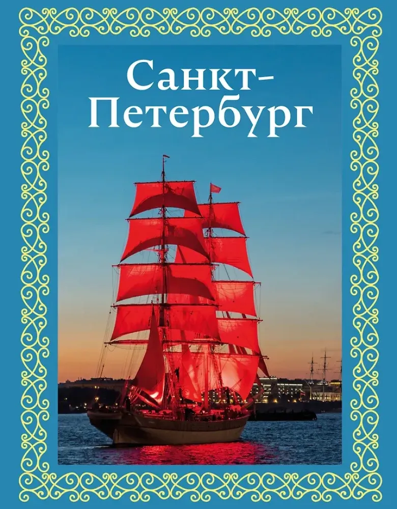 9785171664206_0.webp Санкт-Петербург. Юрий Нежинский