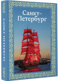 Санкт-Петербург — Путеводители, туризм, атласы