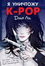 Я уничтожу K-POP. Ли Дохэ