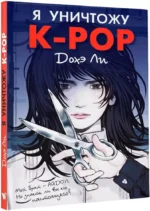 Я уничтожу K-POP — изображение 2