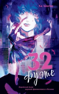 32 фуэте. Ха Ынгён
