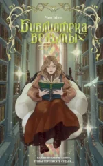 Библиотека ведьмы. Чон Ыно