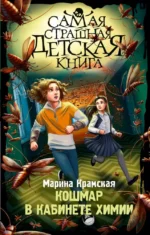 Кошмар в кабинете химии. Марина Крамская