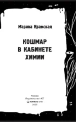 Кошмар в кабинете химии — изображение 4